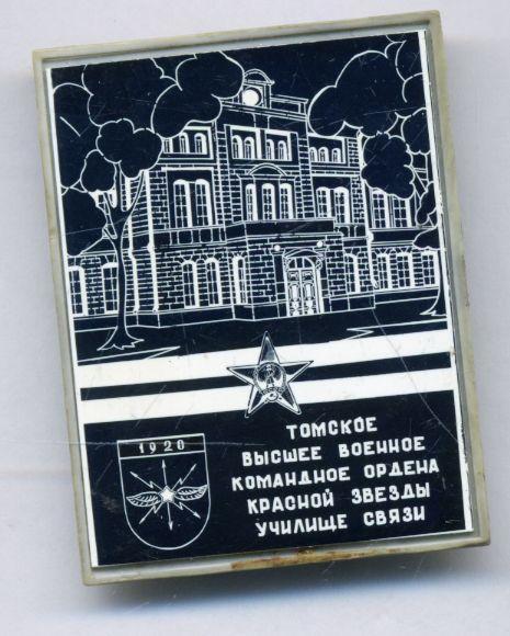 Томское высшее военное командное ордена Красной звезды училище связи. ТВВКУС. Редкий!