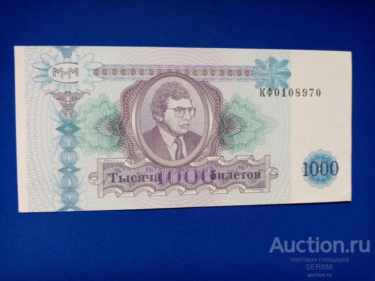 МММ 1000 билетов Мавроди серия КФ UNC
