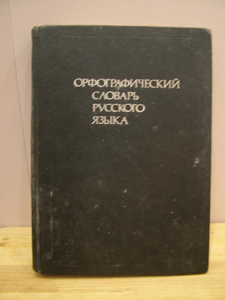 Орфографический словарь русского языка. 106 000 слов. 1989