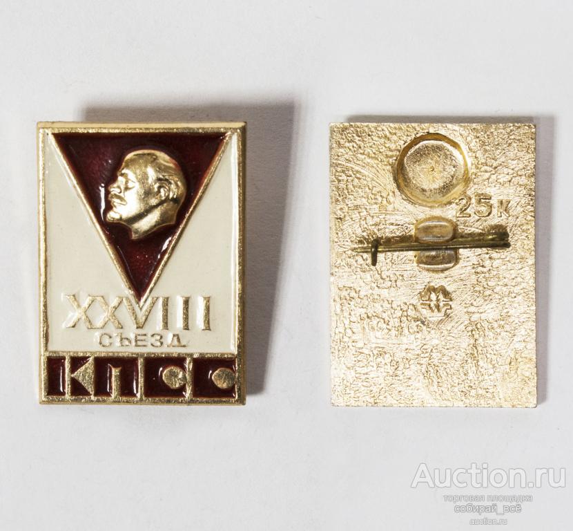 Значок XXVIII съезд КПСС 1/40
