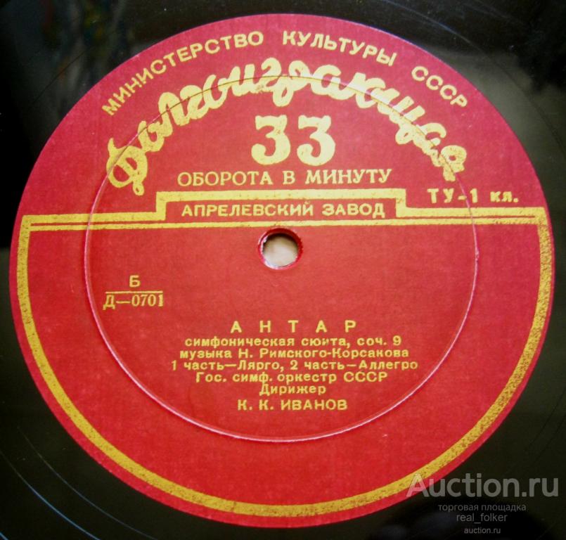 Римский-Корсаков - Антар (Симфоническая сюита) Иванов (Д-0701-2) Апрелевский завод