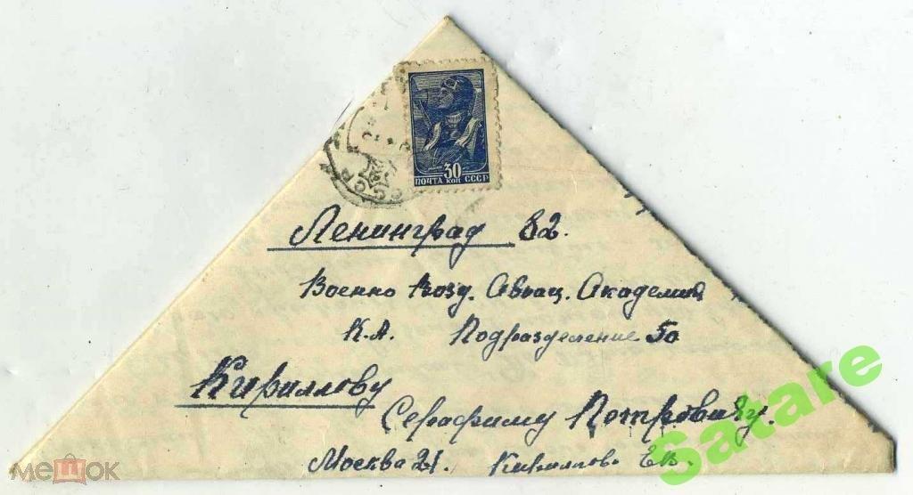 Письмо-треугольник _Ленинград_Цензура_1945г_1