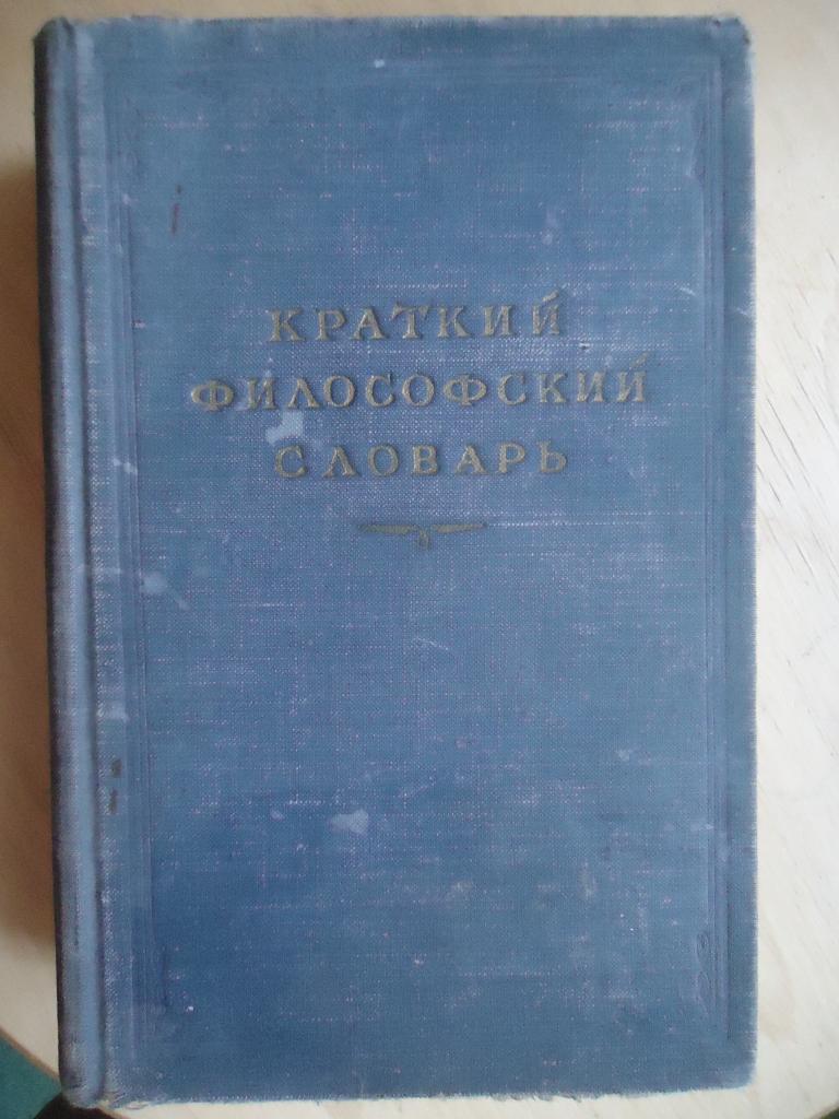 1954 г.  Краткий философский словарь.