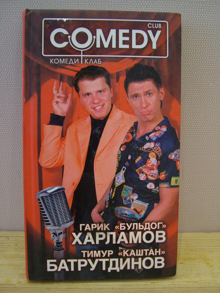 Грик `БУЛЬДОГ` Харламов и Тимур `КАШТАН` Батрудинов. КОМЕДИ КЛАБ