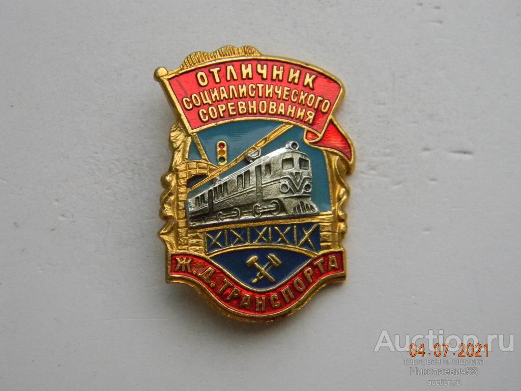 Отличник социалистического соревнования железнодорожного транспорта