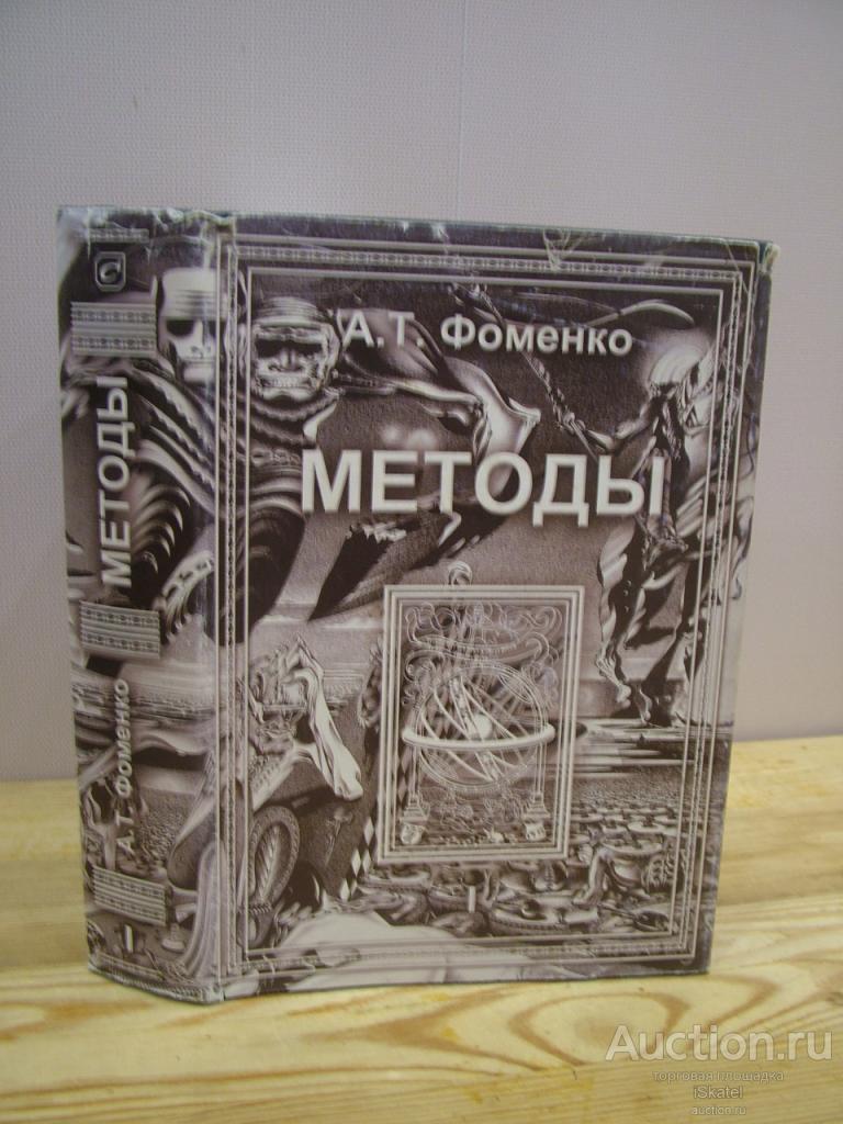 Фоменко А.Т. Методы. Том 1. Серия: Новая хронология.