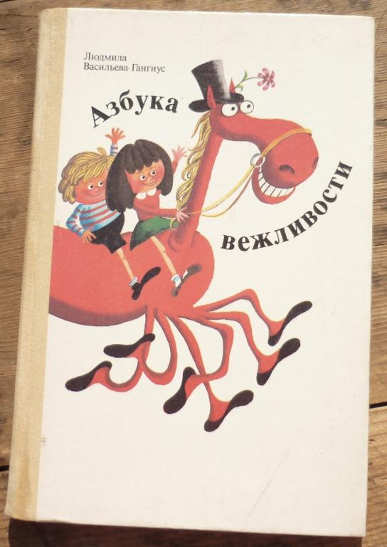 Книга Людмила Васильева Гангнус Азбука Вежливости Москва Педагогика 1988