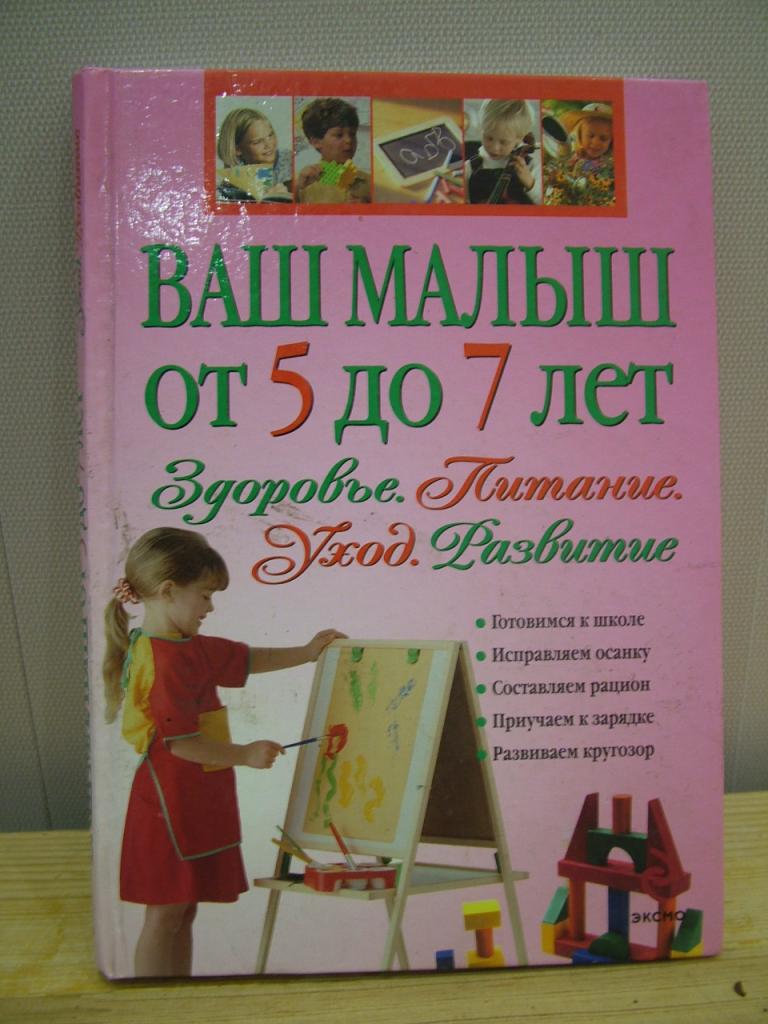 Ваш малыш от 5 до 7 лет. Здоровье. Питание. Уход. Развитие.
