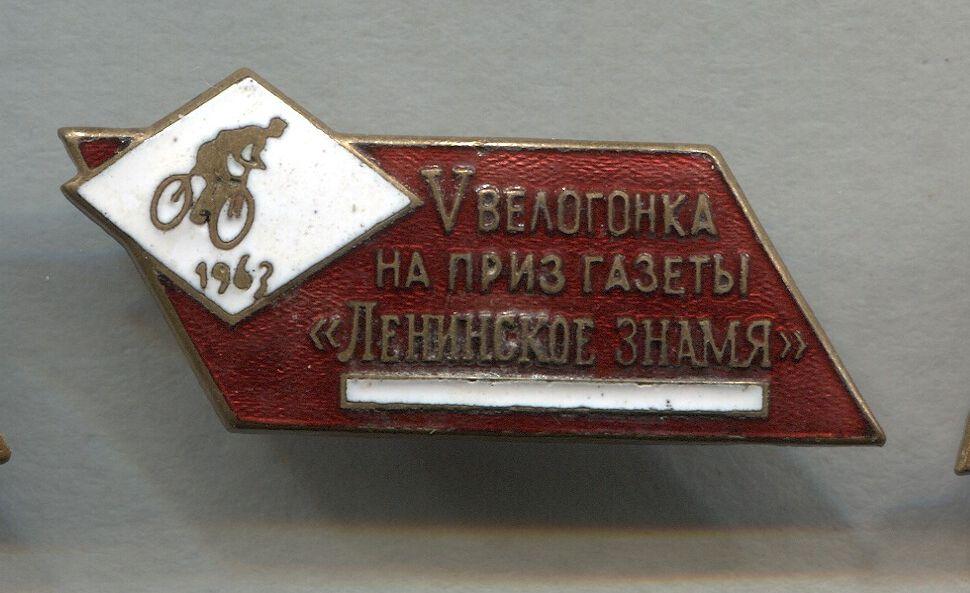 ВЕЛОСПОРТ.V велогонка на приз газеты Ленинское знамя. 1963 г