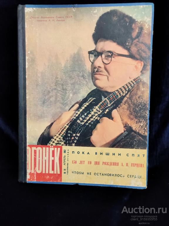 Журнал "ОГОНЁК" 1962 года подшивка. Антиквариат.