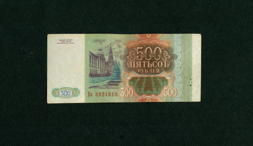 500 рублей. 1993 год. серия Бэ-8221510. # 5459