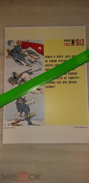 Плакат.Окно ТАСС №. Дёшево.Распродажа. Картина?Агитация? Подарок. 