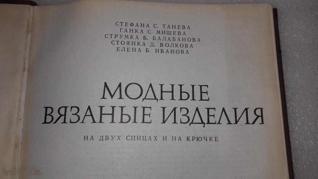 Книга. Вязание. Мода?1978 г . Подарок. СССР? Раритет. Музейная вещь. Рукоделие?Домоводство? 