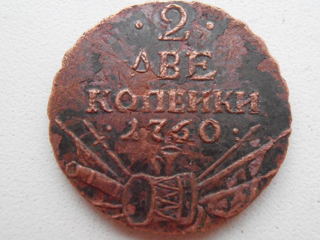 2 КОПЕЙКИ 1760 БАРАБАНЫ АРМАТУРА РЕДКАЯ ПЕРЕЧЕКАН НА ОРИГИНАЛЬНОМ КРУЖКЕ МОНЕТЫ