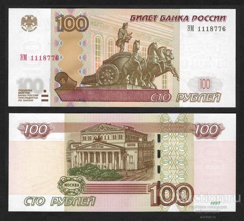 100 рублей старого образца 1997