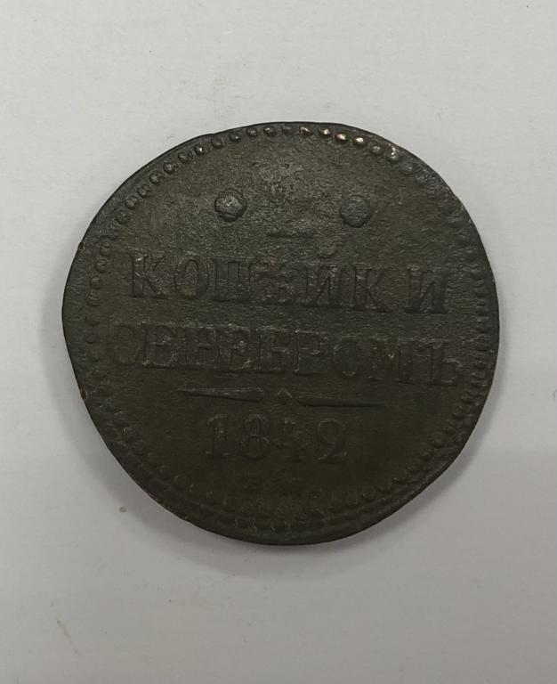 2 копейки серебром 1842 ЕМ Николай I Медь