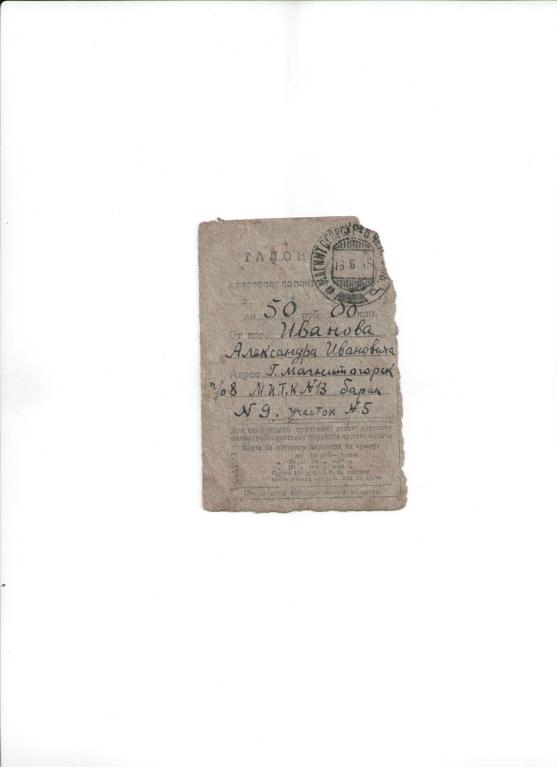 талон почтового перевода ГУЛАГ Магнитогорск 1935