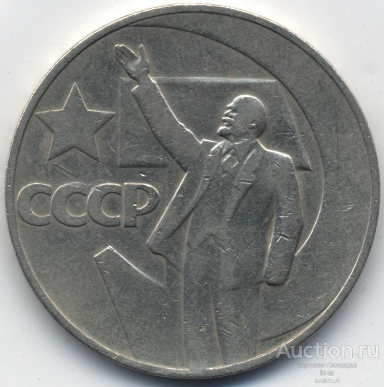 Купить 50 Коп Ссср С Лениным