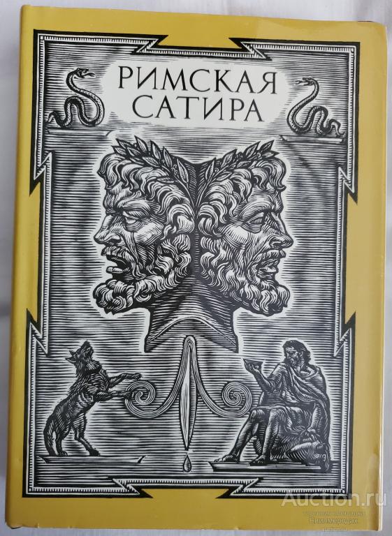 Гораций; Петроний; Ювенал и др. Римская сатира Серия: Библиотека античной литературы 1989