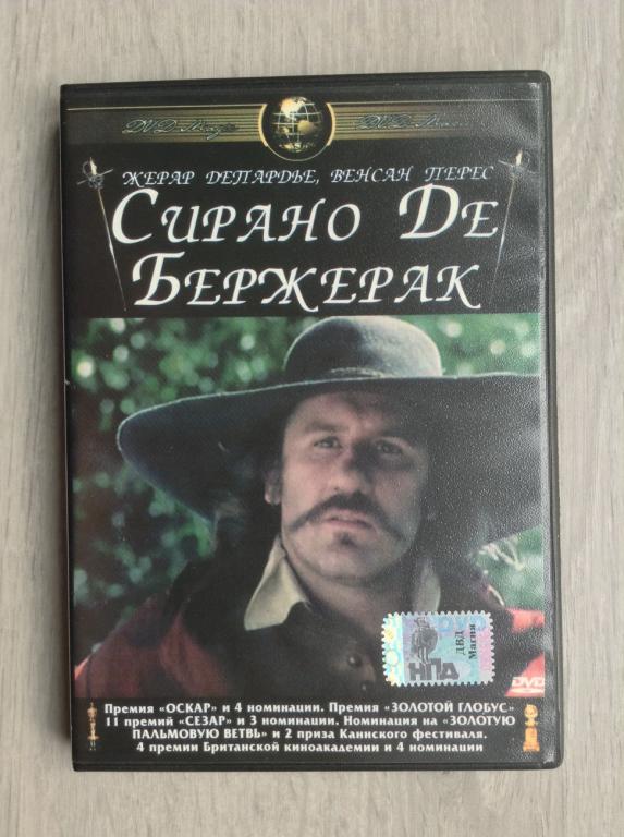 Сирано де Бержерак (1990) Жерар Депардье - DVD МАГИЯ - dvd