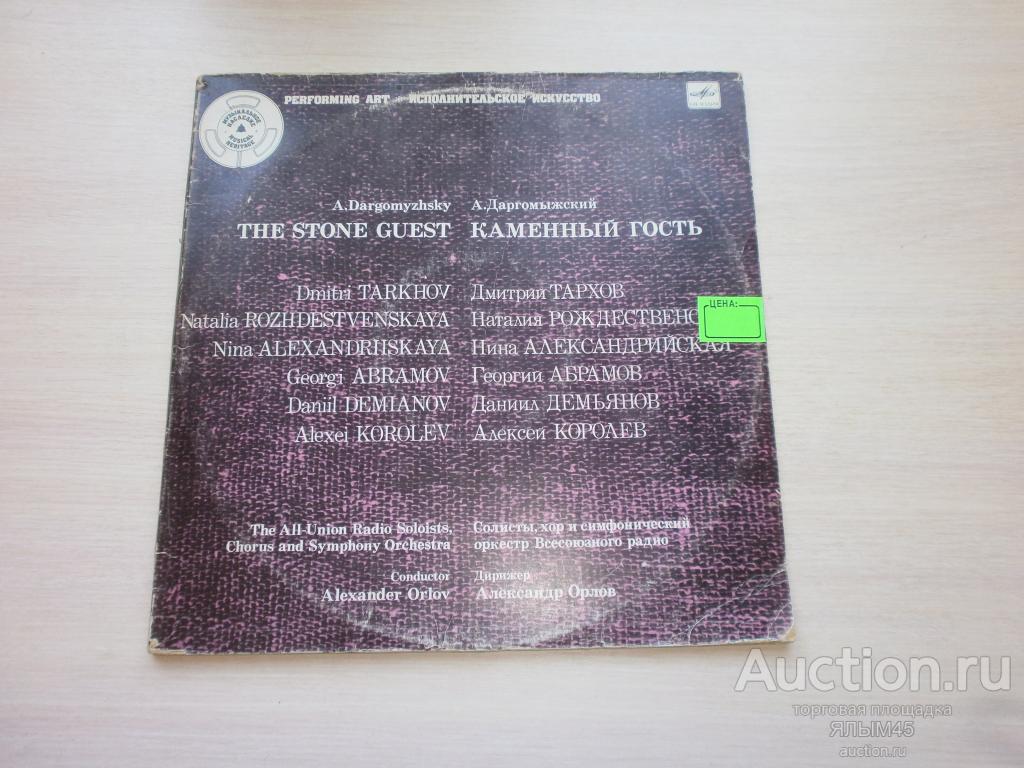 А.Даргомыжский КАМЕННЫЙ ГОСТЬ 2LP Опера. Дирижер А.Орлов.Пластинки. Мелодия. Классика!