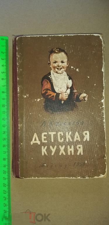 Книга.Детская кухня.1958 г  Еда.Приготовление.Пища. Кухня? Повар?Справочник?Энциклопедия?Кулинария? 