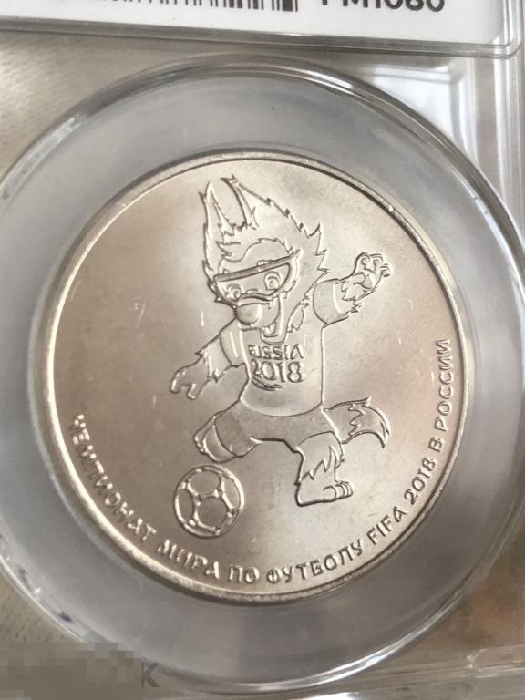 25 рублей 2018 ЧМ по футболу - Забивака ННР MS65 