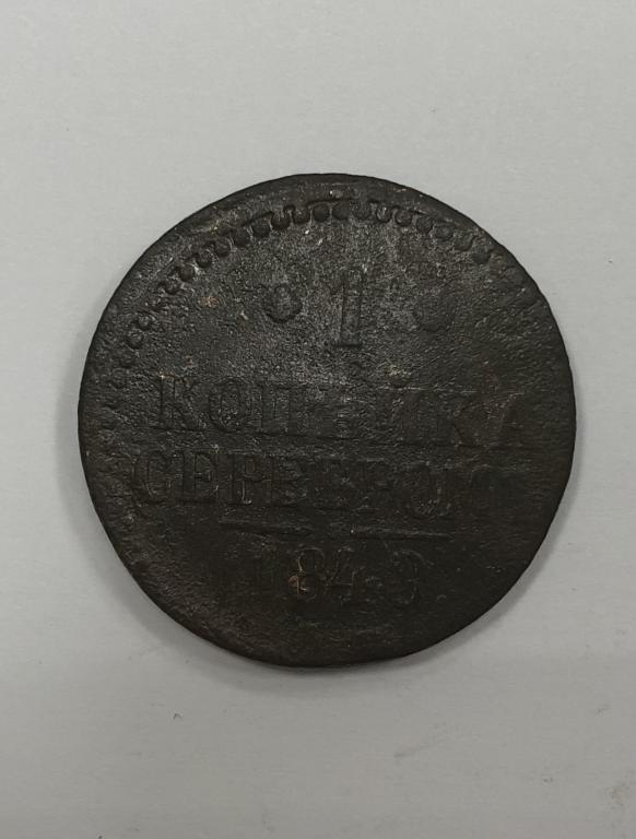1 копейка серебром 1840 Николай I Медь