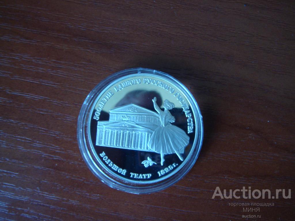 3 Рубля Большой Театр 1991 год