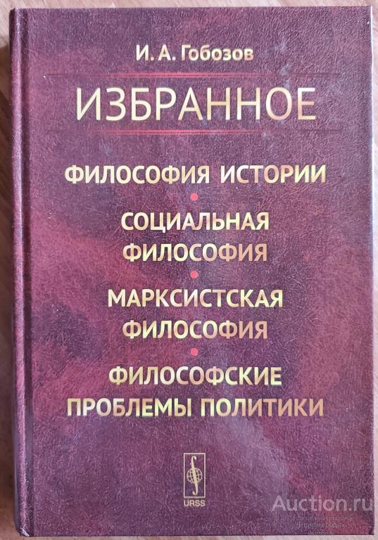 Гобозов И.А. Избранное: Философия истории. Социальная философия. Марксистская философия. Философские