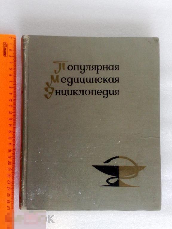 Медицина.Энциклопедия. Здоровье. Распродажа.Дёшево. книга.Подарок. Справочник? 