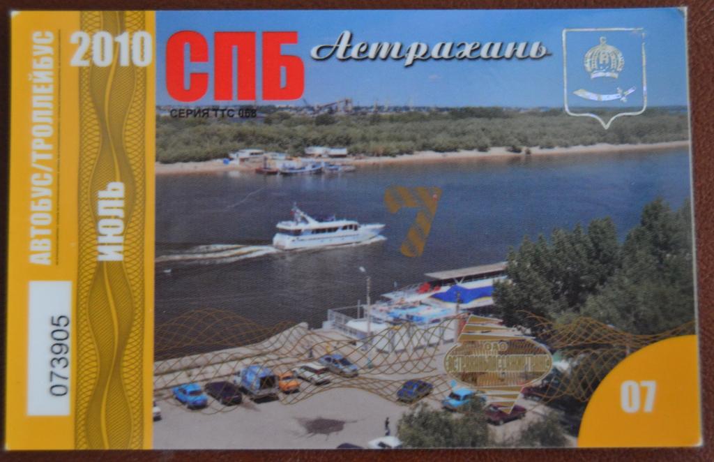 Социальный проездной Билет Автобус - Троллейбус Астрахань Июль 2010 год