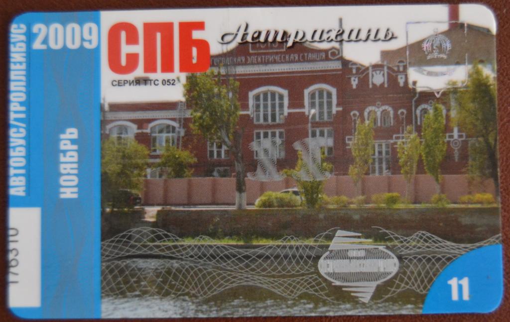 Социальный проездной Билет Автобус - Троллейбус Астрахань Ноябрь 2009 год