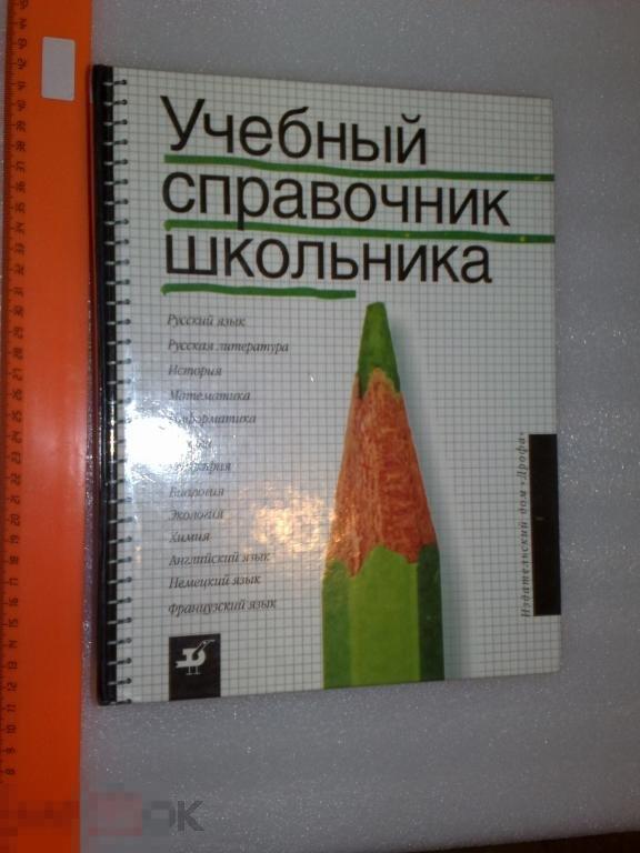 Учебник.Словарь?Энциклопедия? Пособие?Сборник? Школьный. Дёшево.Распродажа. 