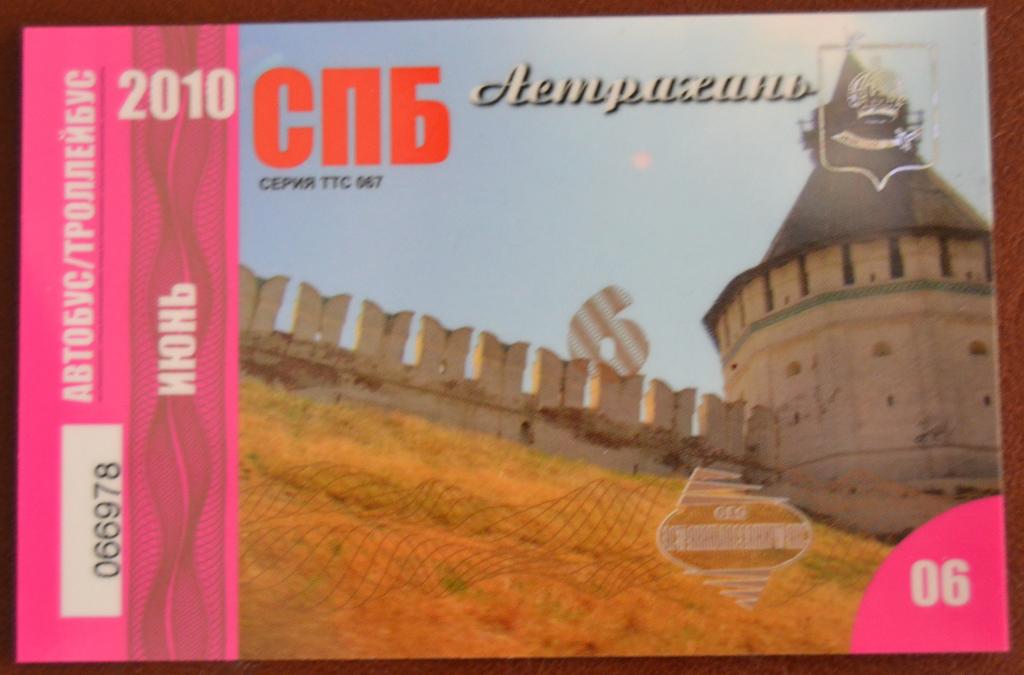 Социальный проездной Билет Автобус - Троллейбус Астрахань Июнь 2010 год