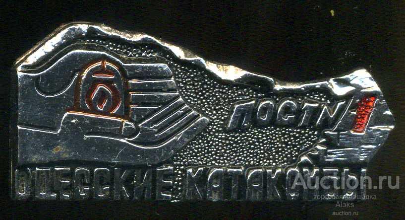 пионерия - пост №1 Одесские катакомбы
