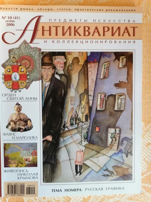 журнал Антиквариат Предметы искусства и коллекционирования № 10 (41) 2006 г.