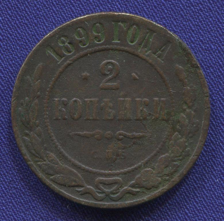 Николай II 2 копейки 1899 СПБ / VF