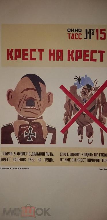 Плакат.Окно ТАСС №15? Дёшево. СССР. Распродажа. Картина?Агитация? Подарок. Гитлер? 