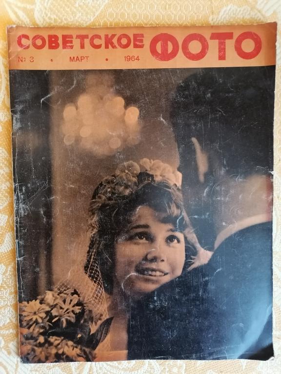 журнал Советское Фото № 3 1964 г.