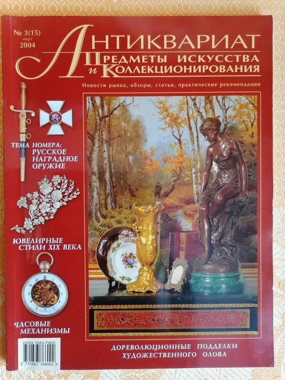 журнал Антиквариат Предметы искусства и коллекционирования № 3 (15) 2004 г.