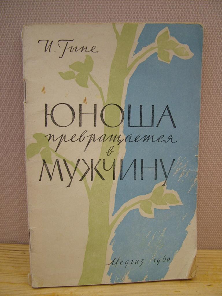 Гыне И. Юноша превращается в мужчину. 1960