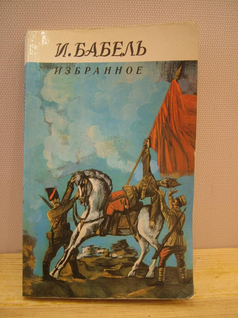 Бабель И. Избранное. 1986