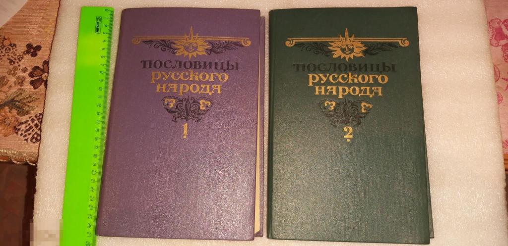 Книга.Пословицы русского народа. Сборник Даля. 2а тома .1984г. 