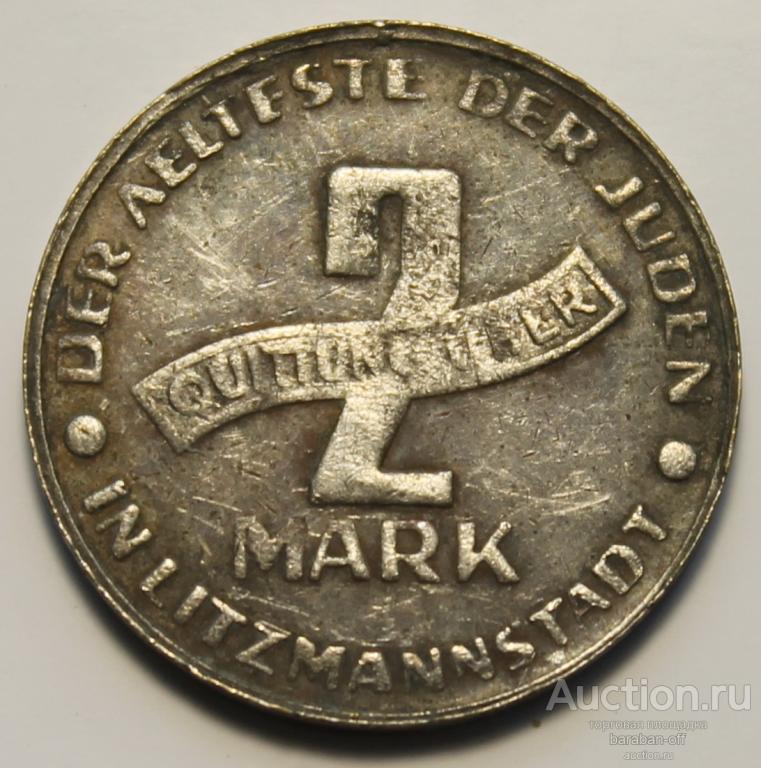 2 МАРКИ 1943. ЕВРЕЙСКОЕ ГЕТТО В ЛОДЗИИ ! ПРОБНАЯ МОНЕТА ! НЕ ТИРАЖИРОВАЛАСЬ.