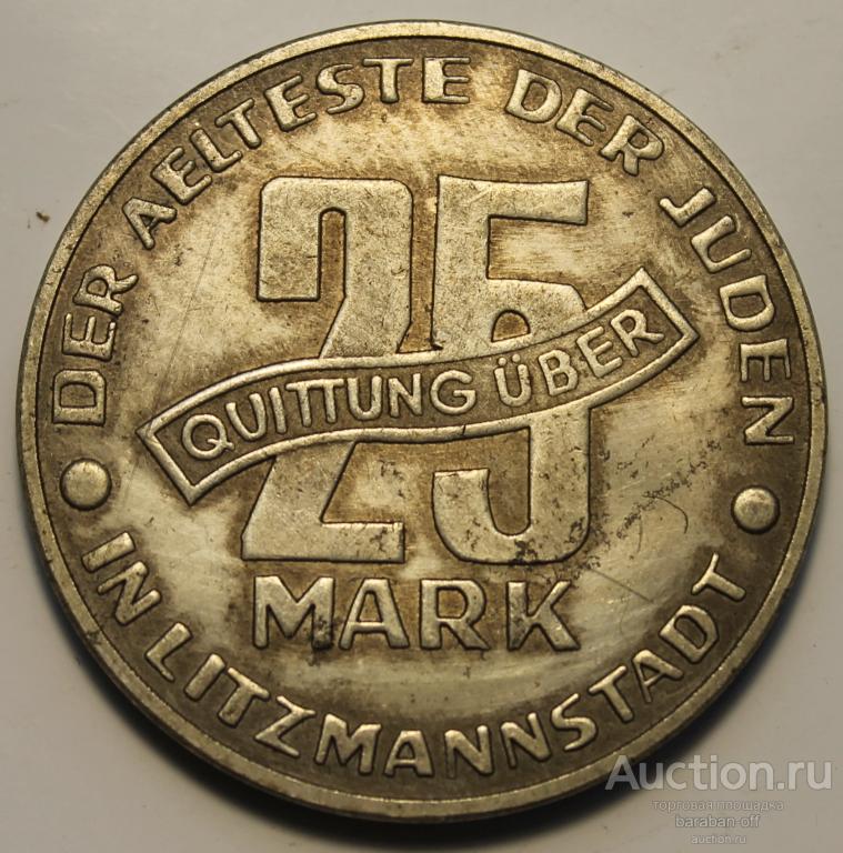 25 МАРОК 1943. ЕВРЕЙСКОЕ ГЕТТО В ЛОДЗИИ ! ПРОБНАЯ МОНЕТА ! НЕ ТИРАЖИРОВАЛАСЬ.