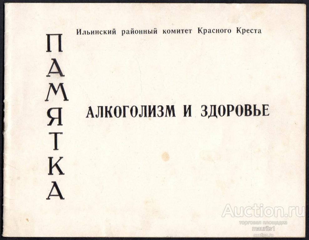 Красный крест. Памятка алкоголизм и здоровье.