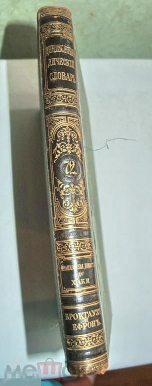 Энциклопедический словарь Брокгауз том 72  1902 год (оригинал) 