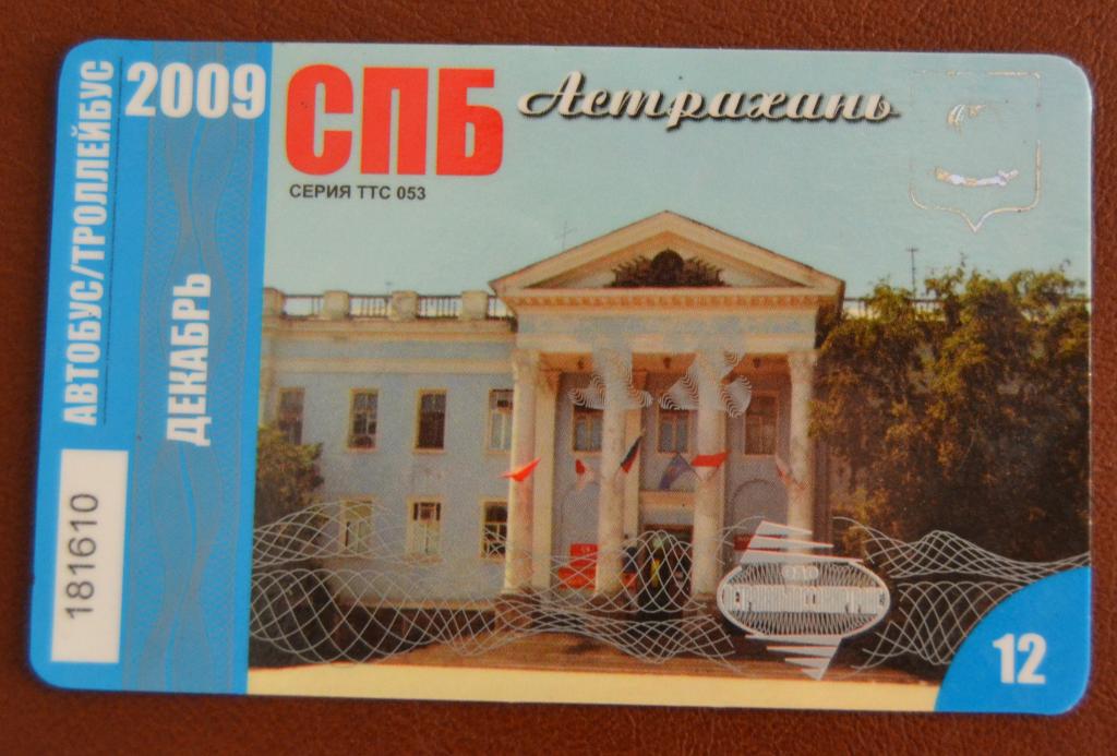 Социальный проездной Билет Автобус - Троллейбус Астрахань Декабрь 2009 год