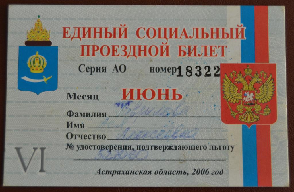 Единый социальный проездной билет. г.Астрахань. Июнь  2006 год